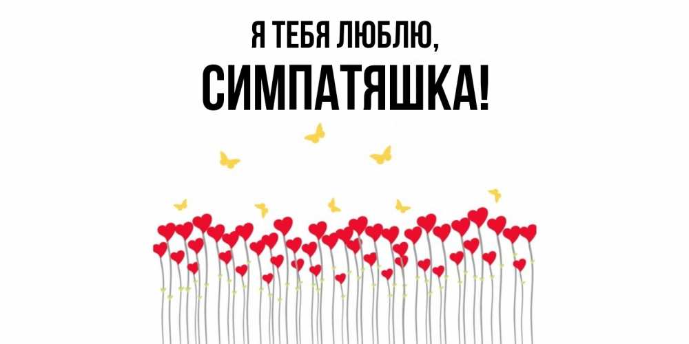 Открытка  для любимых и родных. симпатяшка, Я тебя люблю  