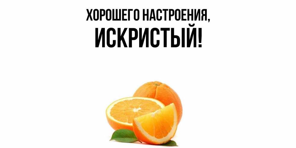 Картинка Хорошего настроения, искристый