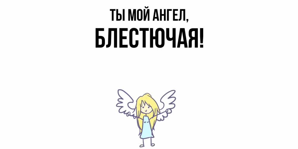 Открытка  для любимых и родных. блестючая, Ты мой ангел  