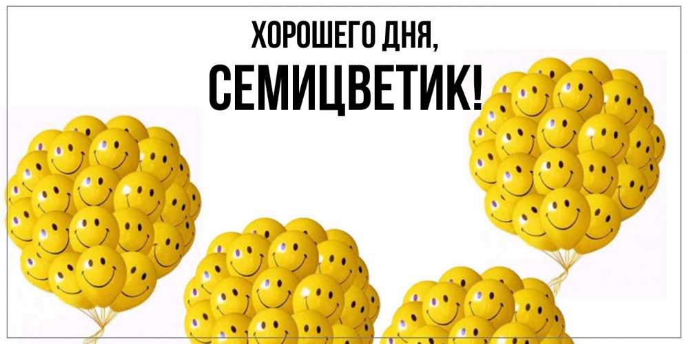 Открытка  для любимых и родных. семицветик, Хорошего дня  