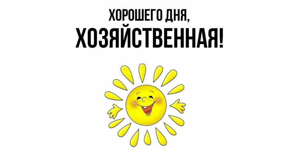 Открытка  для любимых и родных. хозяйственная, Хорошего дня  