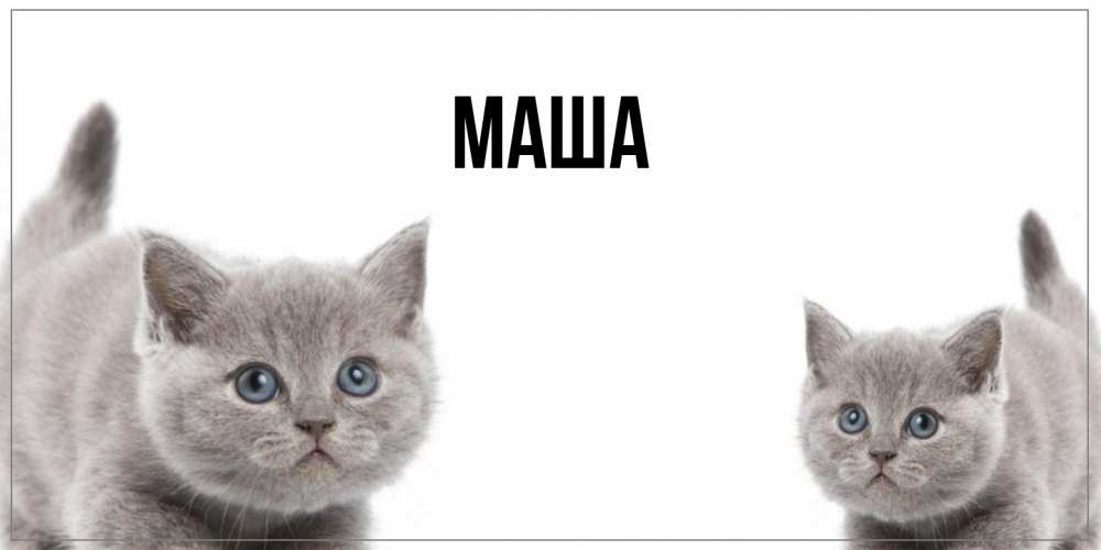 Картинка  с именем , Маша