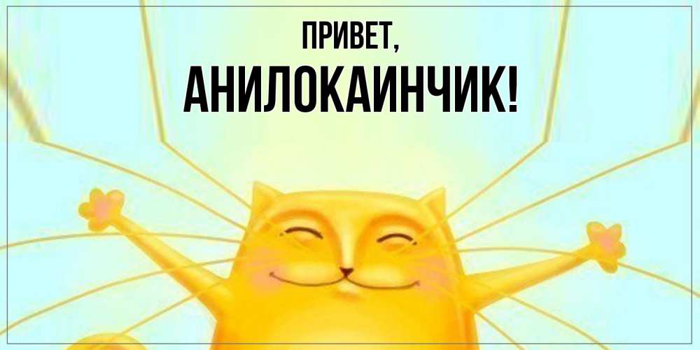 Картинка Привет, анилокаинчик