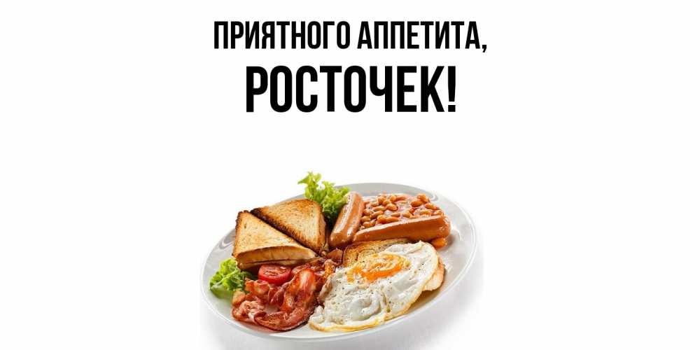 Картинка Приятного аппетита, росточек