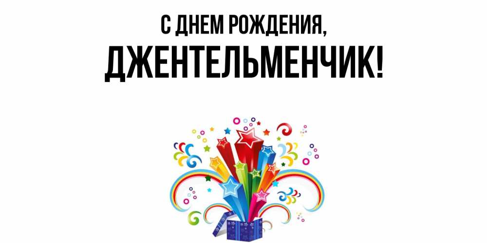 Открытка  для любимых и родных. джентельменчик, С днем рождения  