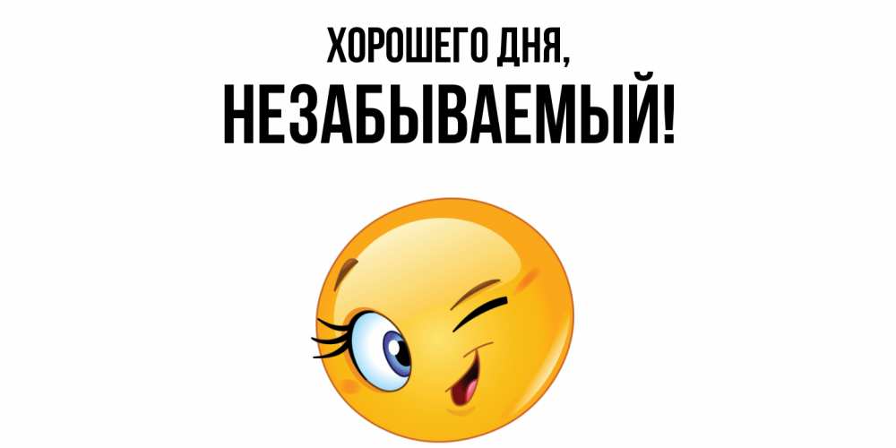 Открытка  для любимых и родных. незабываемый, Хорошего дня  