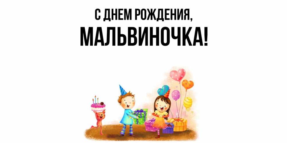 Открытка  для любимых и родных. мальвиночка, С днем рождения  