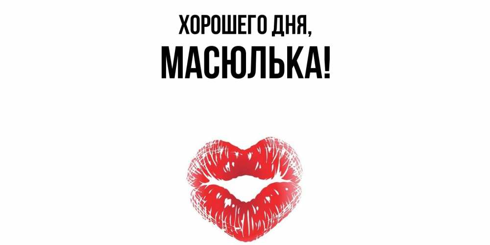 Картинка Хорошего дня, масюлька