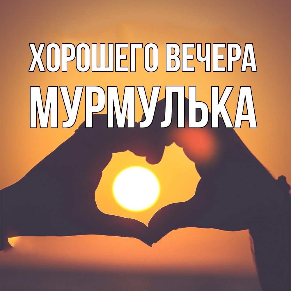 Картинка Хорошего вечера, мурмулька