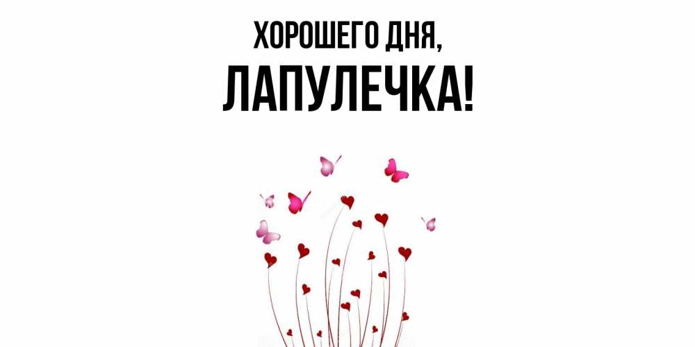 Открытка  для любимых и родных. лапулечка, Хорошего дня  