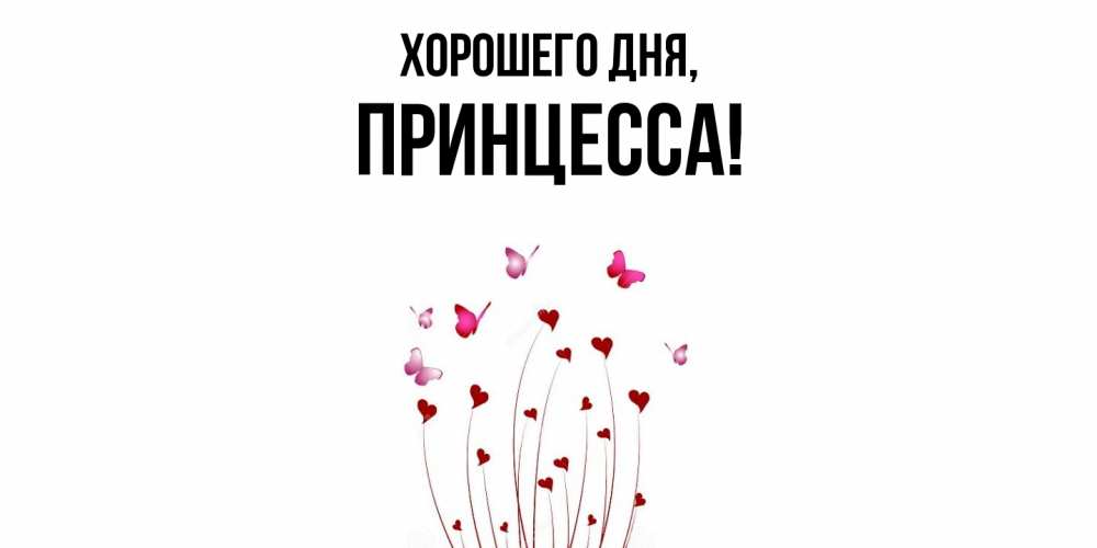 Картинка Хорошего дня, Принцесса