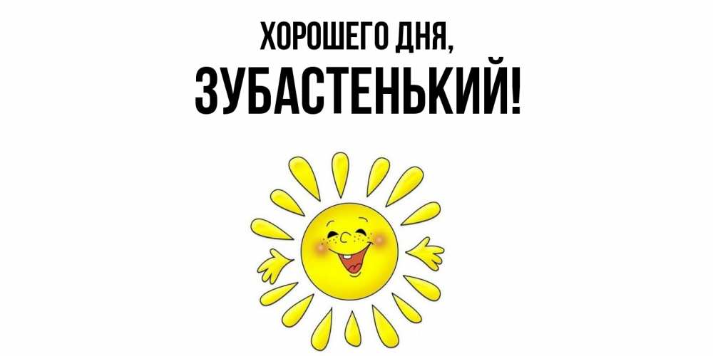 Картинка Хорошего дня, зубастенький