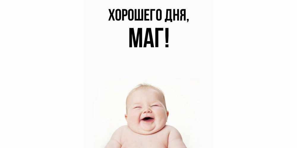 Картинка Хорошего дня, маг