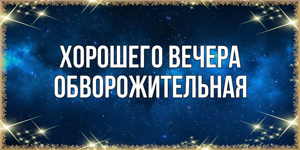 Картинка Хорошего вечера, обвоpожительная