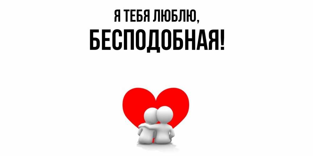 Открытка  для любимых и родных. бесподобная, Я тебя люблю  