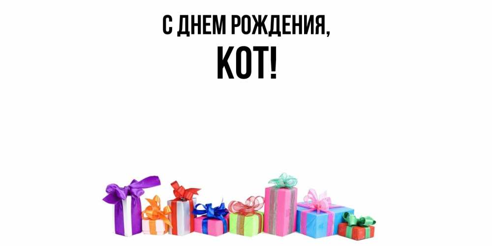 Открытка  для любимых и родных. кот, С днем рождения  