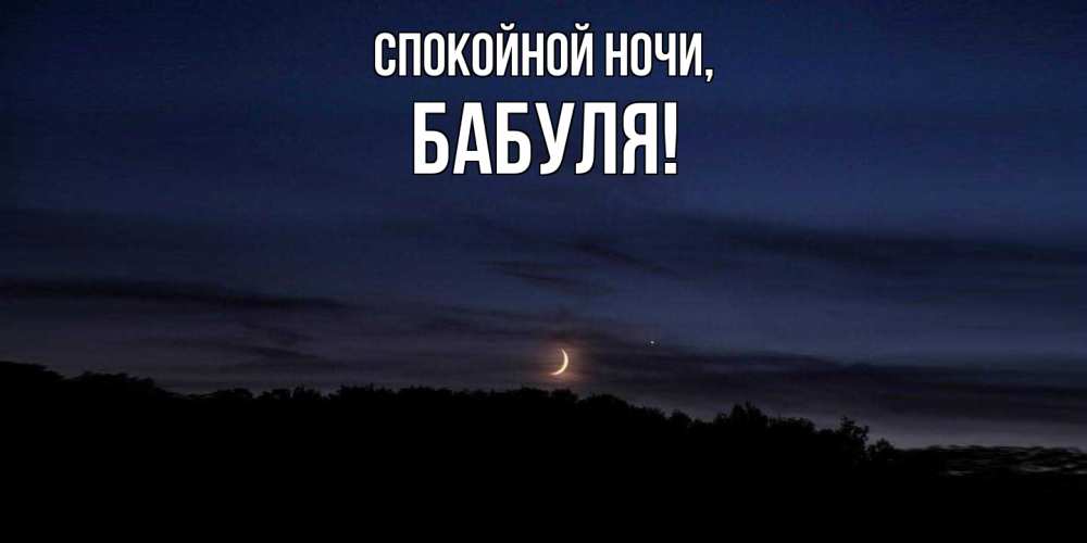 Картинка Спокойной ночи, Бабуля