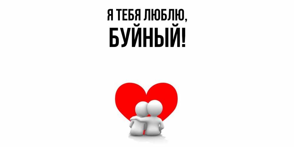 Открытка  для любимых и родных. буйный, Я тебя люблю  