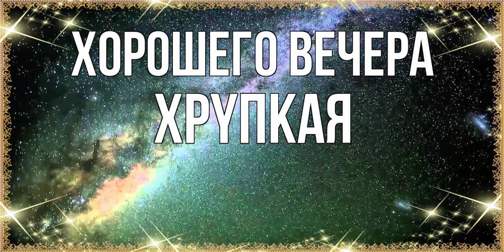 Открытка  для любимых и родных. хpyпкая, Хорошего вечера  