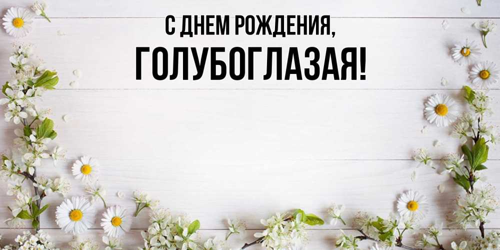 Открытка с именем, голубоглазая, С днем рождения