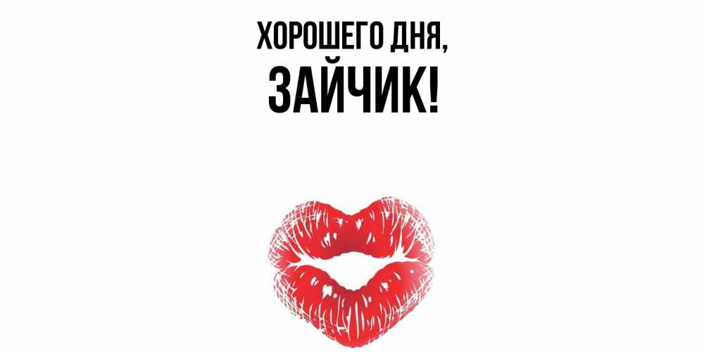 Открытка  для любимых и родных. Зайчик, Хорошего дня  
