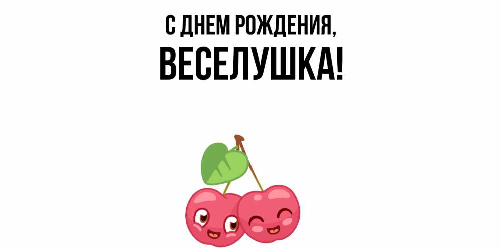 Открытка  для любимых и родных. веселушка, С днем рождения  