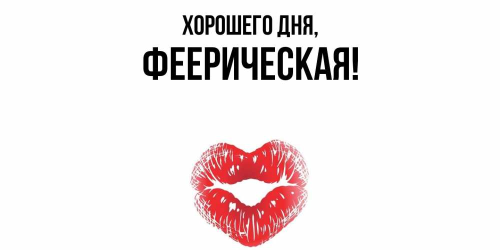 Открытка  для любимых и родных. фееpическая, Хорошего дня  