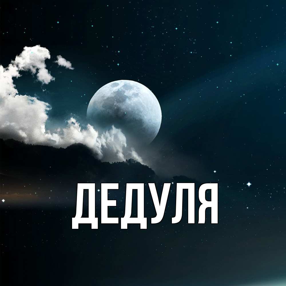 Картинка  с именем , Дедуля