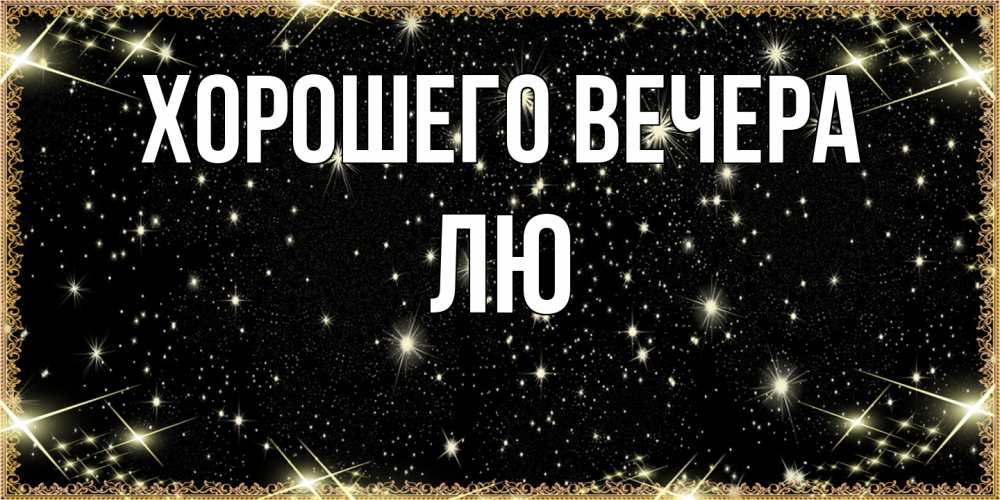 Картинка Хорошего вечера, лю