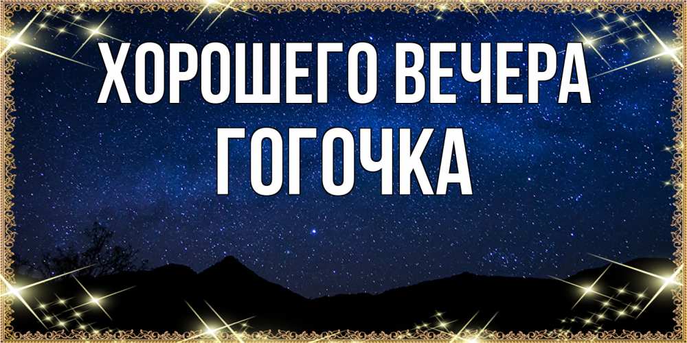 Открытка  для любимых и родных. гогочка, Хорошего вечера  