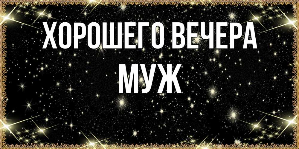Картинка Хорошего вечера, Муж