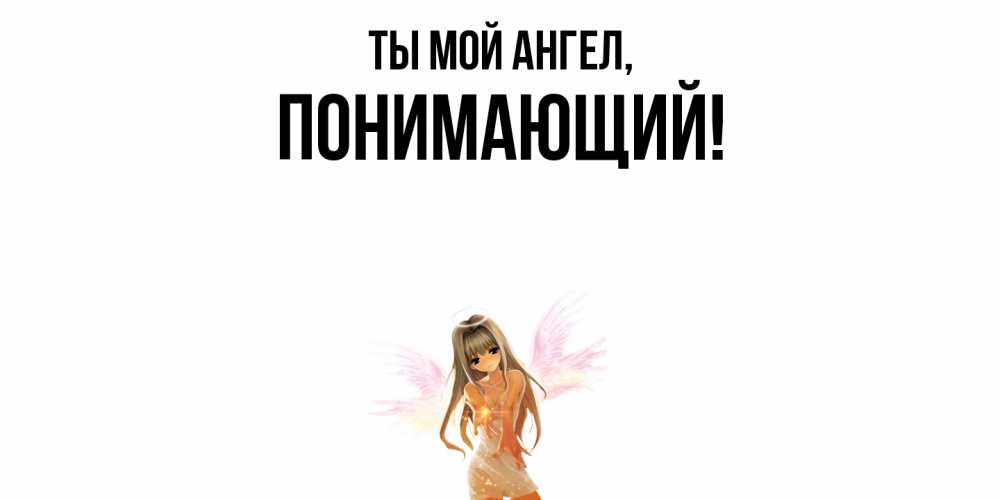 Открытка с именем, понимающий, Ты мой ангел
