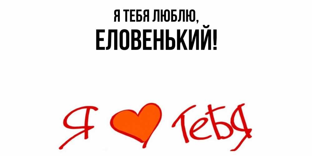 Открытка  для любимых и родных. еловенький, Я тебя люблю  