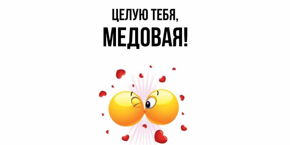 Открытка  для любимых и родных. медовая, Целую тебя  