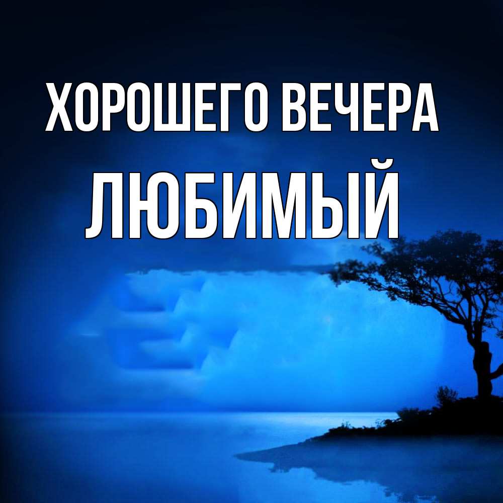 Картинка Хорошего вечера, Любимый