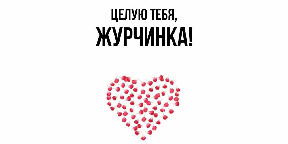 Открытка  для любимых и родных. журчинка, Целую тебя  