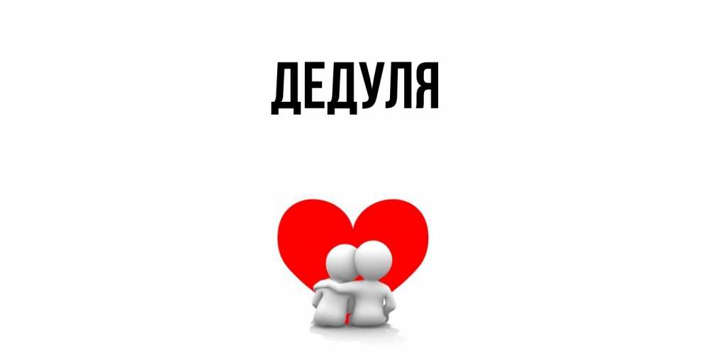 Картинка  с именем , Дедуля