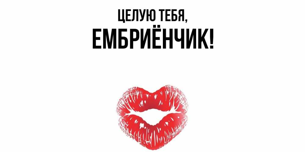 Картинка Целую тебя, ембриёнчик