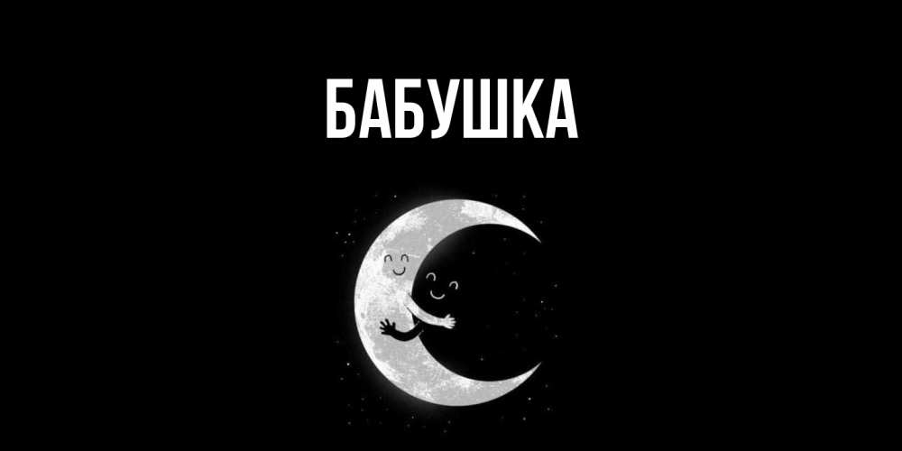 Открытка  для любимых и родных. Бабушка, Главная  