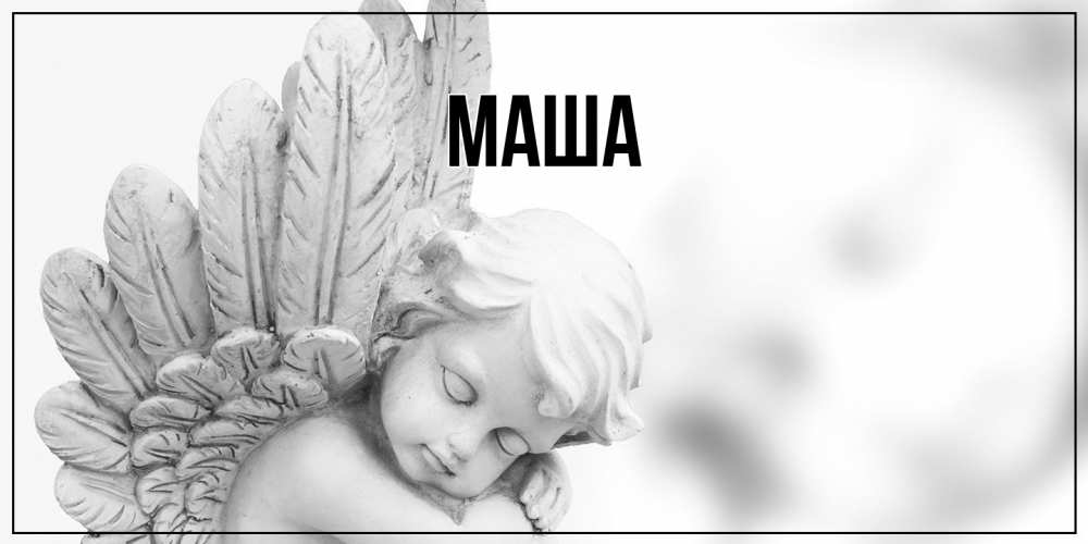 Открытка  для любимых и родных. Маша, Главная  