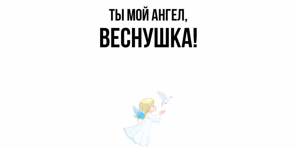 Открытка  для любимых и родных. веснушка, Ты мой ангел  