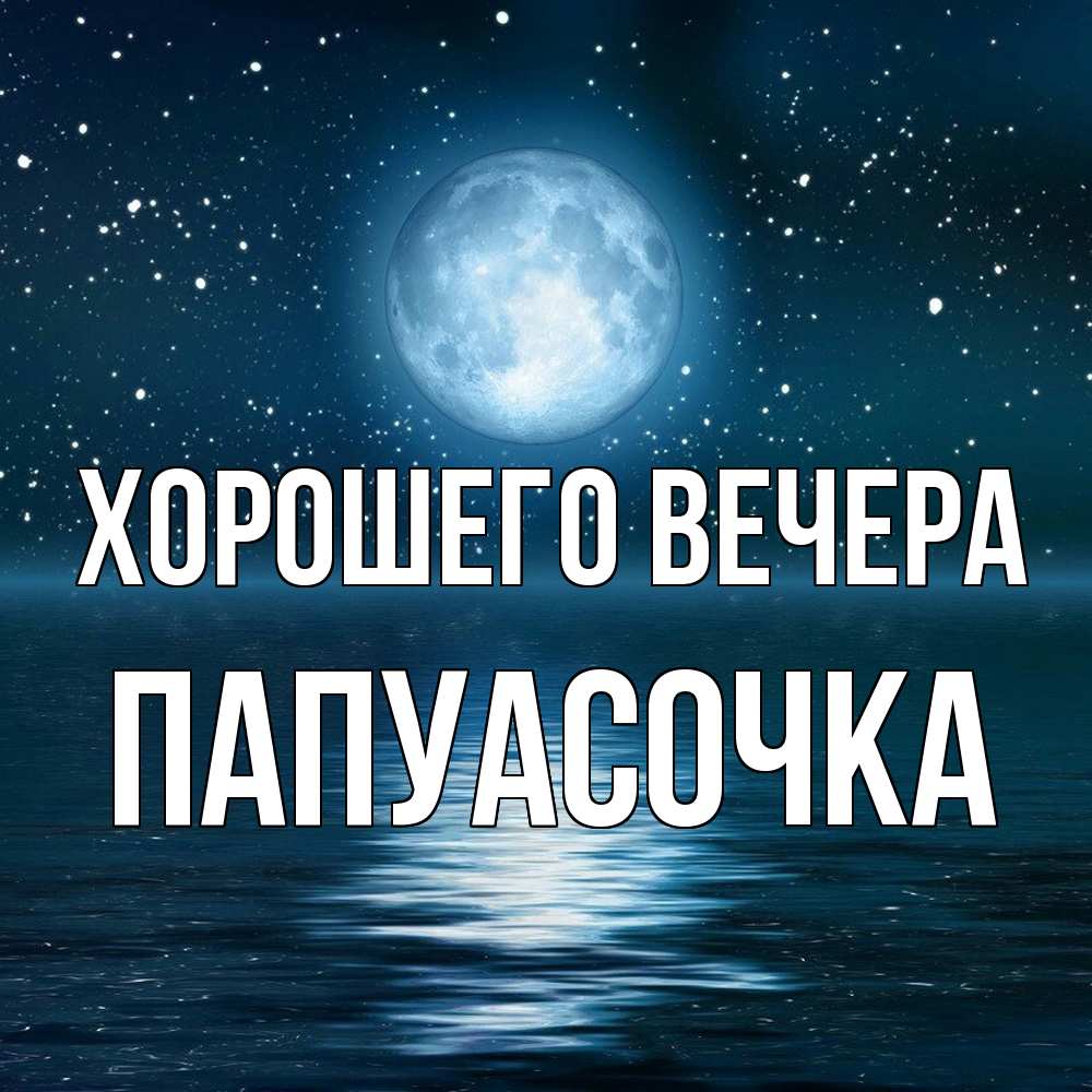 Картинка Хорошего вечера, папуасочка