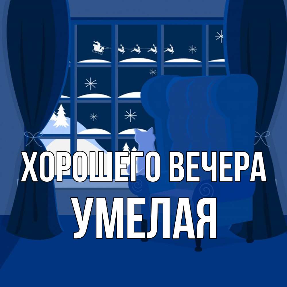 Открытка  для любимых и родных. умелая, Хорошего вечера  