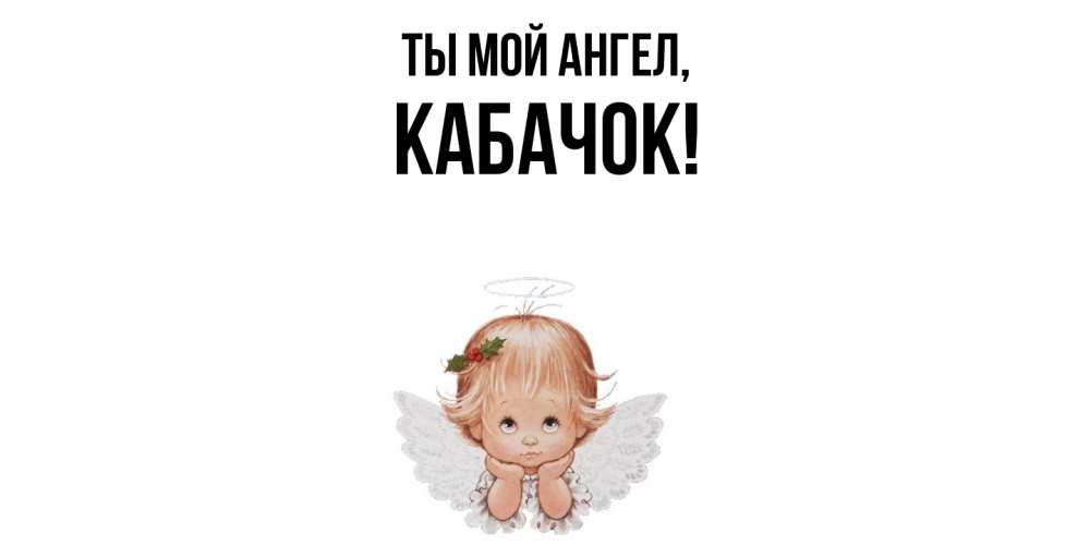 Картинка Ты мой ангел, кабачок