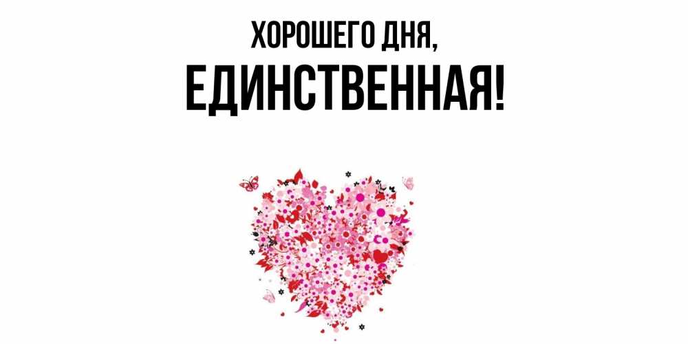 Открытка  для любимых и родных. единственная, Хорошего дня  