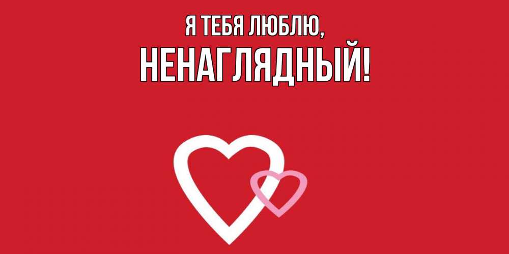 Картинка Я тебя люблю, ненаглядный
