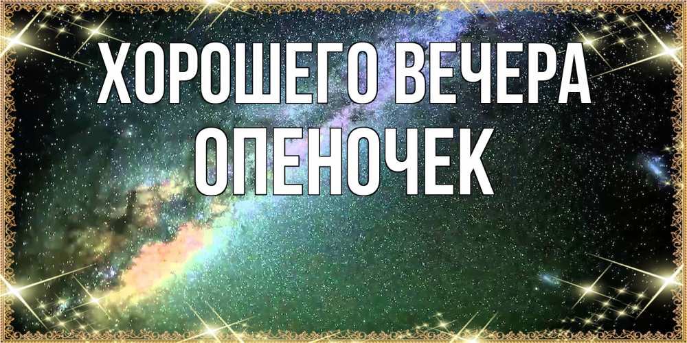 Картинка Хорошего вечера, опеночек