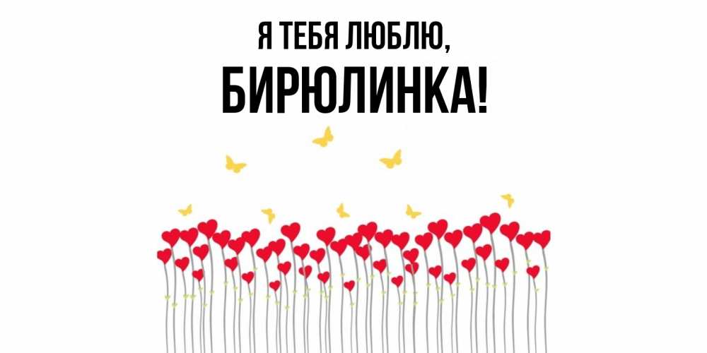 Открытка  для любимых и родных. бирюлинка, Я тебя люблю  