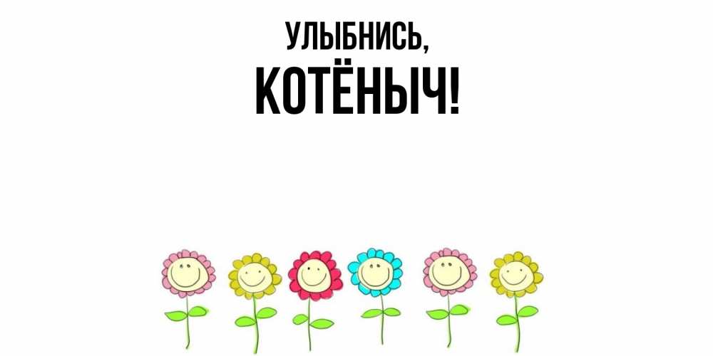 Открытка  для любимых и родных. котёныч, Улыбнись  