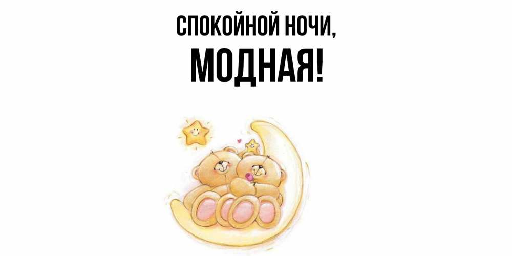Открытка  для любимых и родных. модная, Спокойной ночи  